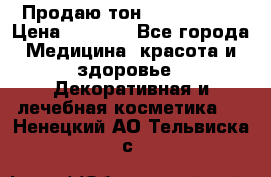 Продаю тон Bobbi brown › Цена ­ 2 000 - Все города Медицина, красота и здоровье » Декоративная и лечебная косметика   . Ненецкий АО,Тельвиска с.